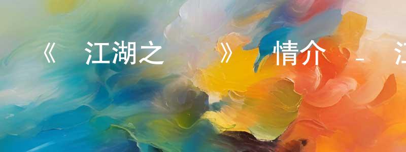 陳玲娜發布《畫江湖之俠嵐》詳情介紹_畫江湖之俠嵐已完結在線觀看_畫江湖之俠嵐迅雷下載_國漫